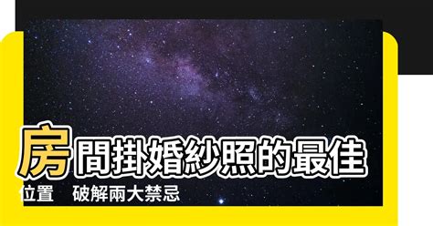 風水有關係婚紗照|風水有關係 (房間風水)